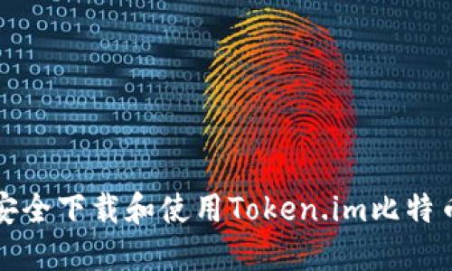 如何安全下载和使用Token.im比特币钱包