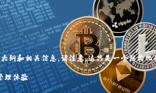 下面是关于“Tokenim免费版”的内容大纲和相关信息。请注意，这只是一个结构化的框架，，并为您提供一些方向和要点。

Tokenim免费版：提升您的加密资产管理体验