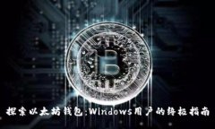 探索以太坊钱包：Windows用