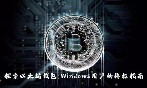 探索以太坊钱包：Windows用户的终极指南