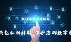 比特币钱包私钥详解：保