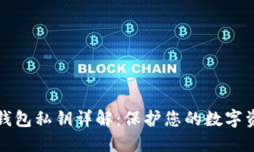 比特币钱包私钥详解：保护您的数字资产安全