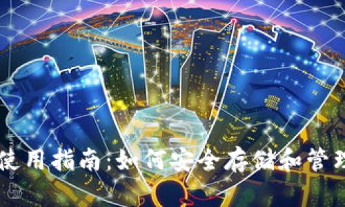 瑞波币钱包使用指南：如何安全存储和管理你的瑞波币