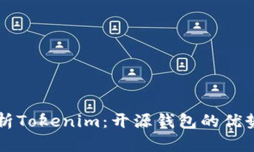 全面解析Tokenim：开源钱包的优势与应用