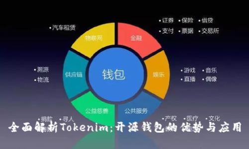 全面解析Tokenim：开源钱包的优势与应用