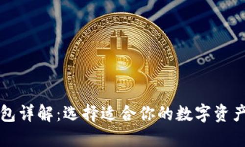 比特币钱包详解：选择适合你的数字资产管理工具