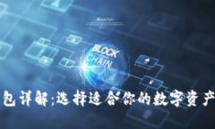 比特币钱包详解：选择适