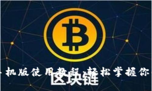 狗狗币钱包手机版使用教程：轻松掌握你的狗狗币资产