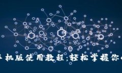 狗狗币钱包手机版使用教