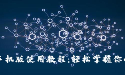 狗狗币钱包手机版使用教程：轻松掌握你的狗狗币资产