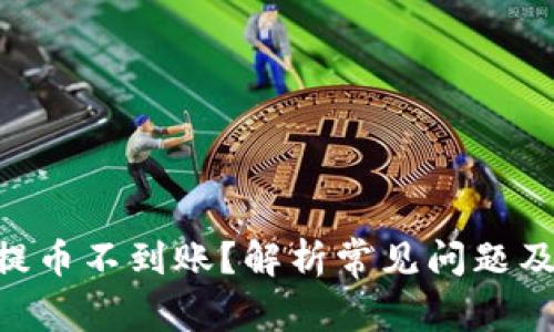 Tokenim提币不到账？解析常见问题及解决方案