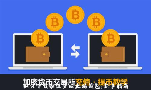 
如何下载和设置以太坊钱包：新手指南