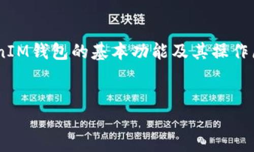 在回答这个问题之前，我们来了解一下TokenTokenIM钱包的基本功能及其操作原理，以帮助用户更好地理解其是否可以控制划币。


TokenTokenIM钱包能否实现币的控制与划分？