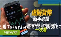 ## 如何使用Tokenim将BTC兑换