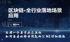 思考一个易于大众且的 