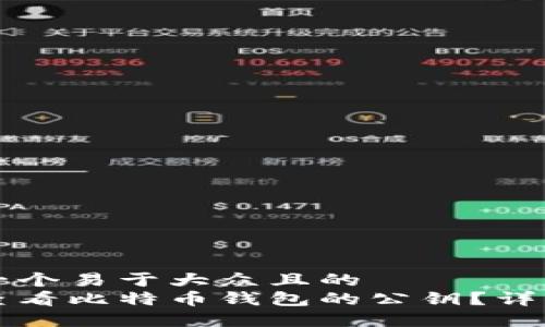 思考一个易于大众且的  
如何查看比特币钱包的公钥？详细指南