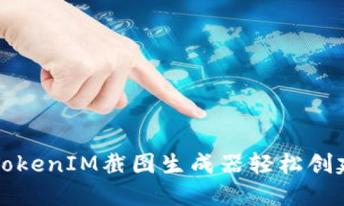 如何使用TokenIM截图生成器轻松创建精美截图