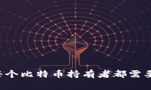 为什么每个比特币持有者都需要冷钱包？