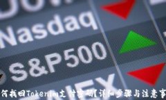 如何找回Tokenim支付密码？