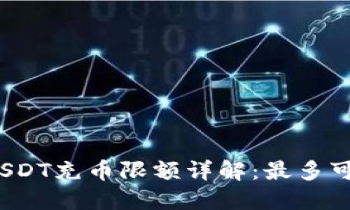 火币钱包USDT充币限额详解：最多可以充多少？