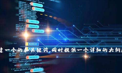 在这个主题下，可以为“最新tokenim官网下载”构建一个的和关键词，同时提供一个详细的大纲和解决问题的策略。下面是符合您要求的内容构架。

最新Tokenim官网下载：全方位解析及使用指南