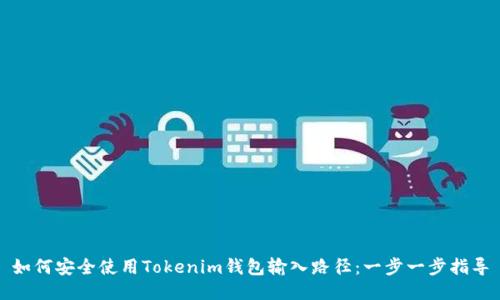 如何安全使用Tokenim钱包输入路径：一步一步指导