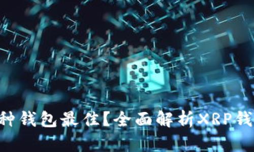 XRP币使用哪种钱包最佳？全面解析XRP钱包推荐与选择