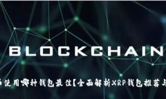 XRP币使用哪种钱包最佳？
