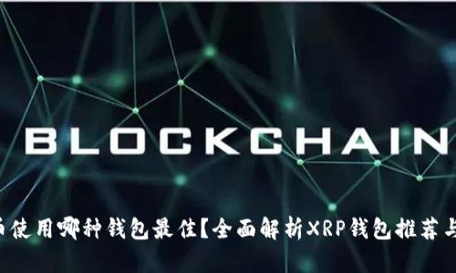 XRP币使用哪种钱包最佳？全面解析XRP钱包推荐与选择