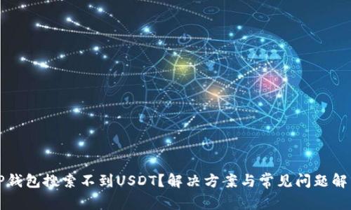 TP钱包搜索不到USDT？解决方案与常见问题解析