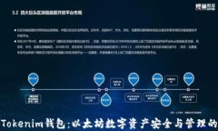 全面解析Tokenim钱包：以太