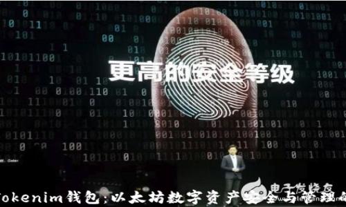 
全面解析Tokenim钱包：以太坊数字资产安全与管理的最佳选择