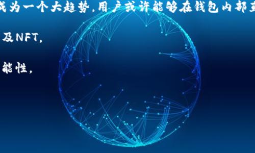 baiotiTokentokenim钱包系统升级全攻略：功能介绍与使用指南/baioti
钱包升级, Tokentokenim, 系统功能, 使用技巧/guanjianci

## 内容主体大纲

1. 引言
   - 背景介绍
   - 升级的重要性

2. Tokentokenim钱包系统升级概述
   - 升级的主要内容
   - 新增及改进功能

3. 如何进行系统升级
   - 升级前的准备工作
   - 升级步骤详解

4. 新功能详细介绍
   - 增强的安全性
   - 用户界面
   - 新增的交易功能
   - 社交功能的集成

5. 升级后的使用技巧
   - 如何高效使用新功能
   - 日常使用中的注意事项

6. 常见问题与解决方案
   - 升级过程中可能遇到的问题
   - 使用新系统可能出现的常见错误

7. 用户反馈与展望
   - 用户对升级后的反馈
   - 对未来版本的期待

8. 结语
   - 总结升级的价值
   - 鼓励用户积极反馈和交流

## 详细内容

### 1. 引言

随着区块链技术的不断发展，数字资产交易的频率日益增加，各种钱包系统的安全性和用户体验显得尤为重要。Tokentokenim作为一款备受用户青睐的钱包系统，定期进行系统升级以功能和提高安全性，确保用户的数字资产安全无忧。本次升级不仅是对系统安全性的加强，同时也在用户体验上进行了全面的。

钱包系统的升级意味着什么？这不仅是技术的革新，更是用户体验的提升。用户可以在新版本中享受到更加便捷、安全、稳定的服务。本文将详细介绍Tokentokenim钱包系统的升级内容及使用指南，帮助用户快速适应新版本，充分发挥新功能的优势。

### 2. Tokentokenim钱包系统升级概述

本次Tokentokenim钱包的系统升级涵盖了多个方面，主要集中在提高安全性、用户界面和增强功能等方面。具体来说，本次升级的主要内容包括安全协议的升级、用户界面的简化、交易功能的增强以及社交功能的引入。

通过采用最新的加密技术，Tokentokenim钱包在安全性上实现了新的突破，确保用户的资产不受黑客攻击和意外损失。同时，用户界面的使得操作流程更加简便，即使是新手用户也能快速上手。而新增的社交功能则使得用户可以通过钱包进行更多元化的交流和互动，进一步提升了用户体验。

### 3. 如何进行系统升级

对于每位用户来说，顺利完成系统升级是使用Tokentokenim钱包的第一步。首先，用户需要进行必要的准备工作，包括备份现有钱包数据，确保在升级过程中不会造成数据的丢失。备份可以通过导出私钥或者助记词的方式进行。

接下来，用户可以根据以下步骤进行系统升级：
ul
    li确保设备的网络连接正常。/li
    li打开Tokentokenim钱包，查看是否有最新版本更新提示。/li
    li按照提示进行下载并安装新版本。/li
    li安装完成后，打开钱包，按照提示完成初始化设置。/li
    li恢复备份的数据，确保所有资产和信息完好无损。/li
/ul

### 4. 新功能详细介绍

#### 4.1 增强的安全性

在数字资产存储中，安全性是最重要的因素之一。本次Tokentokenim钱包的系统升级增加了多层防护机制，包括双重身份验证、多重签名技术、以及生物识别锁定等功能。这些安全防护手段有效保护用户账户不受外部攻击。

同时，Tokentokenim采用了新的加密算法，能够在数据传输与存储过程中，进行双重加密处理，大幅度提高了数据安全性。此外，系统还会定期对用户的登录行为进行监测，及时识别异常行为并进行警告。

#### 4.2 用户界面

为了提升用户体验，Tokentokenim钱包的用户界面经过全面。新版本采用了更加简洁、明了的设计理念，所有功能模块清晰可见。

用户在使用时可以更快地找到所需功能，减少了操作过程中遇到的困难。界面的色彩搭配和图标设计也更为人性化，增强了整体的视觉美感，使得用户在使用时感到愉悦和舒适。

#### 4.3 新增的交易功能

在新版本中，Tokentokenim钱包增加了多种交易功能，例如一键转账、二维码扫描支付等。这使得用户在进行数字货币交易时可以更加便捷，节省了大量的时间。

此外，还支持更多种类的数字资产交易，用户可以在钱包中进行更加多样化的投资选择。通过便捷的操作，用户可以在最短的时间内完成交易，提升了资金周转的效率。

#### 4.4 社交功能的集成

随着社交网络的普及，数字资产的交流不再局限于单一的交易功能。Tokentokenim钱包的新版本也加入了社交聊天功能，用户可以通过钱包直接与好友进行聊天交流，分享投资信息。

该功能不仅增强了用户之间的互动，同时也为用户提供了更好的交流平台。今后用户可以更方便地分享各类投资资讯，甚至可以通过钱包平台进行小额的资金互助。

### 5. 升级后的使用技巧

在完成Tokentokenim钱包的系统升级后，用户需要掌握一些使用技巧以便最大限度地发挥新版本的优势。首先，建议用户多加探索新功能，熟悉操作流程。

在安全设置上，建议用户开启双重身份验证，防止非授权访问。在日常使用中，用户应定期检查钱包的安全设置，并确保软件版本始终保持最新状态。

此外，对于交易功能，用户可以利用钱包的快捷支付功能，减少交易时间。通过关注市场动态，结合钱包内的社交功能，用户可以及时获取投资机会。

### 6. 常见问题与解决方案

在升级过程中，用户可能会遇到一些问题。以下是几个常见问题及其解决方案：

首先，部分用户可能会在升级时遇到无法下载最新版本的情况。这时，建议检查网络连接是否稳定，或尝试使用不同的设备进行升级。

其次，有些用户在升级后可能无法找到之前存储的数字资产。遇到此类情况时，可以通过备份的私钥或者助记词进行恢复。同时，建议用户在升级前做好相关数据的备份，以免意外丢失。

另外，部分新功能的使用方法可能不够直观，用户可以参考钱包内的教程或官方文档，来了解各项功能的具体使用方式。

### 7. 用户反馈与展望

随着Tokentokenim钱包系统的升级，越来越多的用户开始反馈他们的使用体验。一部分用户表示，新的安全机制让他们感到更加放心，而新界面的也令他们的使用体验大幅提升。

对于未来的版本，用户提出了许多期望，包括更多的数字货币支持、更好的交互体验、以及更丰富的社交功能等。Tokentokenim团队会密切关注用户的反馈，争取在后续版本中逐步实现这些需求。

### 8. 结语

总之，Tokentokenim钱包系统的升级不仅提升了安全性和用户体验，也为用户提供了更多元化的功能支持。通过本次的详细介绍，我们希望用户能够充分理解并快速适应新版本。最后，我们鼓励用户积极反馈使用体验，共同参与到钱包的完善与发展中来。

## 相关问题

1. **为什么要进行钱包系统升级？**
2. **如何确保我的数字资产在升级中的安全？**
3. **新版本相比老版本有什么显著变化？**
4. **我可以在哪里找到升级的帮助资源？**
5. **在升级过程中遇到技术问题该怎么办？**
6. **如何有效利用Tokentokenim钱包的新功能？**
7. **未来Tokentokenim钱包可能会新增哪些功能？**

### 问题1：为什么要进行钱包系统升级？

进行钱包系统升级是确保安全性的第一步。数字资产的存储与交易中，风险无处不在。因此，升级不仅是为了修复已知漏洞，更是为用户提供一种持续的安全保障。经常性的系统更新有助于提高防御能力，保护用户的资产免受各种网络攻击。

此外，随着用户需求的不断变化，系统升级也为钱包提供了更好的用户体验。例如，通过升级，用户能够享受到更流畅的操作体验、新增的功能、的界面等。这些都会增强用户的使用满意度，并提高用户黏性。

综上所述，进行钱包系统升级是对用户负责的重要举措，能够为用户提供更安全、更便捷的服务。

### 问题2：如何确保我的数字资产在升级中的安全？

在进行钱包系统升级时，用户应该采取一定的安全措施以确保数字资产的安全。首先，备份数据是极其重要的一步，用户在升级前需要将自己的私钥、助记词等敏感信息进行妥善保存，以防在升级过程中出现意外。

其次，务必要通过官方下载渠道进行升级，避免使用不明来源的链接或软件，以防下载到含有恶意软件的假冒版本。此外，用户可以在升级完成后，检查自己的账户余额及资产，确保没有任何异常情况出现。

最后，建议用户在升级后及时更新安全设置，开启双重身份验证等功能，提高账户安全性。通过采取这些防护措施，用户可以安心进行钱包的系统升级。

### 问题3：新版本相比老版本有什么显著变化？

Tokentokenim钱包的新版本相较于老版本在多个方面进行了显著的改进。首先，在安全性上，新版本采用了更先进的加密技术和多层防护变量，以防止账户被黑客攻击。此外，新版本界面更加友好，用户能够更直观地找到所需的功能，操作成为了一种愉悦的体验。

在功能方面，新版本增强了交易的便捷性，多种便利的交易方式如一键转账、二维码支付等大大提高了交易效率。同时，新版本引入的社交功能，让用户可以更方便地进行信息交流和互动，增强了钱包的社交属性。

以上这些显著的变化，使得新版本不仅在保障用户资产安全方面表现出色，还在提升用户体验和交易便捷性上有了质的飞跃。

### 问题4：我可以在哪里找到升级的帮助资源？

Tokentokenim钱包提供了多种资源以帮助用户完成系统升级。首先，用户可以在钱包的官方网站上找到详细的升级指南和常见问题解答，这里包含所有关于如何进行升级的步骤说明以及注意事项。

另外，钱包内置的帮助中心也提供了即时的技术支持，用户通过在线客服或者社区论坛可以与专业人员进行交流。同时，社交媒体平台上，Tokentokenim团队也会发布与升级相关的通知及指南，以提高用户对升级的认知。

通过这些渠道，用户可以轻松获取所需的帮助资源，确保顺利完成升级。

### 问题5：在升级过程中遇到技术问题该怎么办？

用户在升级过程中遇到技术问题时，不必慌张。首先，可以尝试自行解决，检查网络连接和设备存储空间，有时这些基本问题可能导致升级失败。若问题依然存在，用户可以重启设备后再次尝试升级。

此外，用户可以访问Tokentokenim的官方网站或帮助中心，以查看相关指导或FAQ部分，很多用户常见的问题都已在此列出。

若问题依旧无法解决，用户可以联系Tokentokenim的客服部门，专业团队将为用户提供实时的支持和解决方案。保证用户能够尽快恢复正常使用。

### 问题6：如何有效利用Tokentokenim钱包的新功能？

有效利用Tokentokenim钱包的新功能，关键在于了解并掌握各项功能的使用方法。用户可以首先通过钱包内的使用说明或官方教程了解新功能的详细信息，比如如何设置双重身份验证、使用新交易功能等。

在其社交功能部分，用户可以主动通过钱包中的社交平台与好友主动交流，分享投资经验和市场动态。通过这种方式，用户能够获取更多的信息，从而自己的投资策略。

总之，通过研究新功能的操作手册、积极参与社区讨论、与其他用户互相交流，用户能够最大限度地利用Tokentokenim钱包的新版本，提高使用体验。

### 问题7：未来Tokentokenim钱包可能会新增哪些功能？

对于未来Tokentokenim钱包可能新增的功能，用户有许多期待。首先，随着区块链技术的演进，去中心化金融（DeFi）功能的整合可能成为一个大趋势，用户或许能够在钱包内部直接进行DeFi投资交易。

其次，由于区块链和NFT的发展，钱包可能会新增对 NFTs的支持和管理功能，这将使用户能够在同一平台上轻松存储和交易数字资产及NFT。

最后，用户希望未来的版本能够支持更多种类的数字货币，尤其是新兴的项目和稳定币、法币之间的无缝转账，进一步提升钱包的多功能性。

这些可能新增的功能，均是基于用户不断变化的需求，目标在于为用户提供更全面、更优质的服务体验。

希望以上内容能够帮助到你，若有其他需求，请随时告知！