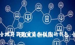 如何安全地将狗狗币添加