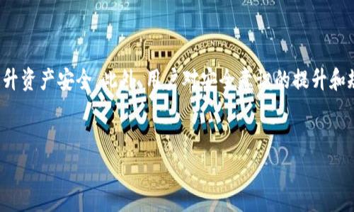关于“tokenim里的币子会丢吗”的讨论可以分为几个方面，包括资金安全性、项目背景、用户常见问题等。以下是一个大纲和示例。


  Tokenim平台安全性分析：你的数字资产会丢失吗？ / 
 guanjianci Tokenim, 数字资产, 加密货币, 安全性 /guanjianci 
```

### 内容大纲

1. 引言
   - 数字资产的流行与风险
   - Tokenim平台简介

2. Tokenim平台的安全措施
   - 资金存储方式
   - 风险管理措施

3. 用户常见的安全隐患
   - 钓鱼攻击
   - 密码管理不当
   - 把私钥泄露的风险

4. 如何保护你的数字资产
   - 使用双重验证
   - 定期更新密码
   - 备份重要信息

5. Tokenim用户的真实反馈
   - 正面案例分享
   - 负面案例分析

6. Tokenim的合规性与信誉
   - 项目背景
   - 团队透明度
   - 用户支持渠道

7. 总结与建议
   - 安全使用Tokenim的最佳实践
   - 对未来的展望

### 问题及详细介绍

#### 问题1：Tokenim平台如何保障用户资产安全？

Tokenim平台如何保障用户资产安全？

Tokenim平台采用了多种技术和管理手段来确保用户的资产安全。首先，平台使用了行业标准的冷存储（Cold Storage）技术，将大部分数字资产存放在离线环境中，防止黑客攻击。其次，Tokenim还加入了多重签名机制（Multi-signature），确保任何交易都需要经过多个身份验证。此外，平台还会定期进行安全审计和渗透测试，及时发现并修复潜在的安全漏洞。通过这些多层次的保障措施，Tokenim致力于最大程度上保护用户的资产安全。


#### 问题2：Tokenim用户常见的安全隐患有哪些？

Tokenim用户常见的安全隐患有哪些？

尽管Tokenim采取了严格的安全措施，但用户仍需警惕潜在的安全隐患。首先，钓鱼网站是常见的攻击手段，许多用户在未验证网站真实性的情况下输入自己的账户信息。其次，密码管理不当也会导致安全隐患，例如使用简单密码或在多个平台上重复使用同一个密码。最后，用户在保管私钥时，如果没有进行妥善备份，或把私钥泄露给他人，便可能面临资产丢失的风险。这些安全隐患需要所有用户加强防范意识。


#### 问题3：我该如何有效地保护我的Tokenim账户？

我该如何有效地保护我的Tokenim账户？

为了有效保护Tokenim账户，用户可以采取以下几种措施。首先，启用双重验证（2FA），可以为账户增加一重安全防护。其次，选择强且独特的密码，定期更新密码以防止被破解。此外，将私钥及其安全备份保存在安全地带，例如硬件钱包，而不是存储在计算机上或网络上。用户还应注意网络环境，不在公共Wi-Fi上进行交易，防止信息被截获。最后，定期检查账户的安全活动记录也是确保账户安全的重要方法。


#### 问题4：Tokenim用户反映的负面案例有哪些？

Tokenim用户反映的负面案例有哪些？

在网上，Tokenim用户分享了一些负面案例，主要集中在钓鱼攻击和密码管理不善上。在某些情况下，用户收到假冒Tokenim的邮件或短信，诱使他们点击钓鱼链接并输入个人信息。还有一些用户因为在密码管理上大意，导致账户被盗。这些案例警示了用户在使用数字资产平台时应时时保持警惕，并注意尽量避免泄露个人信息。


#### 问题5：Tokenim是否符合相关法律法规？

Tokenim是否符合相关法律法规？

Tokenim平台在成立之初，就致力于遵循相关法律法规，确保合规运营。平台在用户注册时，通常会要求填写身份验证信息，确保用户真实可信。此外，Tokenim还会不定期更新其条款与政策，以适应不断变化的法律环境。用户还可以在平台官方网站查阅其合规性报告，增加对平台的信任。


#### 问题6：在Tokenim上交易是否安全？

在Tokenim上交易是否安全？

在Tokenim上进行交易的安全性，主要取决于平台的安全性和用户自身的操作。Tokenim平台实施了多重安全措施保障交易过程中的资金安全。然而，用户在进行交易时也需保持警惕，确保交易的对方可信，并核对交易信息的准确性。避免在交易时点击不明链接可减少安全风险。在确认交易信息后，再进行操作，以确保资金安全。


#### 问题7：未来数字资产的安全性趋势如何？

未来数字资产的安全性趋势如何？

随着数字资产和区块链技术的发展，安全性越来越受到重视。未来，随着技术的进步和用户需求的变化，多个新的安全措施与技术将会出现。例如，多层次身份认证、区块链技术的应用等都将进一步提升资产安全。此外，用户对安全意识的提升和规则的遵循，将进一步规范行业。总之，随着行业的发展，数字资产的安全性有望得到更好的保障。


以上是围绕“Tokenim里的币子会丢吗”这一主题的内容大纲与详细问题分析。希望能为您提供有效的信息并解答您的疑惑！