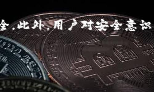关于“tokenim里的币子会丢吗”的讨论可以分为几个方面，包括资金安全性、项目背景、用户常见问题等。以下是一个大纲和示例。


  Tokenim平台安全性分析：你的数字资产会丢失吗？ / 
 guanjianci Tokenim, 数字资产, 加密货币, 安全性 /guanjianci 
```

### 内容大纲

1. 引言
   - 数字资产的流行与风险
   - Tokenim平台简介

2. Tokenim平台的安全措施
   - 资金存储方式
   - 风险管理措施

3. 用户常见的安全隐患
   - 钓鱼攻击
   - 密码管理不当
   - 把私钥泄露的风险

4. 如何保护你的数字资产
   - 使用双重验证
   - 定期更新密码
   - 备份重要信息

5. Tokenim用户的真实反馈
   - 正面案例分享
   - 负面案例分析

6. Tokenim的合规性与信誉
   - 项目背景
   - 团队透明度
   - 用户支持渠道

7. 总结与建议
   - 安全使用Tokenim的最佳实践
   - 对未来的展望

### 问题及详细介绍

#### 问题1：Tokenim平台如何保障用户资产安全？

Tokenim平台如何保障用户资产安全？

Tokenim平台采用了多种技术和管理手段来确保用户的资产安全。首先，平台使用了行业标准的冷存储（Cold Storage）技术，将大部分数字资产存放在离线环境中，防止黑客攻击。其次，Tokenim还加入了多重签名机制（Multi-signature），确保任何交易都需要经过多个身份验证。此外，平台还会定期进行安全审计和渗透测试，及时发现并修复潜在的安全漏洞。通过这些多层次的保障措施，Tokenim致力于最大程度上保护用户的资产安全。


#### 问题2：Tokenim用户常见的安全隐患有哪些？

Tokenim用户常见的安全隐患有哪些？

尽管Tokenim采取了严格的安全措施，但用户仍需警惕潜在的安全隐患。首先，钓鱼网站是常见的攻击手段，许多用户在未验证网站真实性的情况下输入自己的账户信息。其次，密码管理不当也会导致安全隐患，例如使用简单密码或在多个平台上重复使用同一个密码。最后，用户在保管私钥时，如果没有进行妥善备份，或把私钥泄露给他人，便可能面临资产丢失的风险。这些安全隐患需要所有用户加强防范意识。


#### 问题3：我该如何有效地保护我的Tokenim账户？

我该如何有效地保护我的Tokenim账户？

为了有效保护Tokenim账户，用户可以采取以下几种措施。首先，启用双重验证（2FA），可以为账户增加一重安全防护。其次，选择强且独特的密码，定期更新密码以防止被破解。此外，将私钥及其安全备份保存在安全地带，例如硬件钱包，而不是存储在计算机上或网络上。用户还应注意网络环境，不在公共Wi-Fi上进行交易，防止信息被截获。最后，定期检查账户的安全活动记录也是确保账户安全的重要方法。


#### 问题4：Tokenim用户反映的负面案例有哪些？

Tokenim用户反映的负面案例有哪些？

在网上，Tokenim用户分享了一些负面案例，主要集中在钓鱼攻击和密码管理不善上。在某些情况下，用户收到假冒Tokenim的邮件或短信，诱使他们点击钓鱼链接并输入个人信息。还有一些用户因为在密码管理上大意，导致账户被盗。这些案例警示了用户在使用数字资产平台时应时时保持警惕，并注意尽量避免泄露个人信息。


#### 问题5：Tokenim是否符合相关法律法规？

Tokenim是否符合相关法律法规？

Tokenim平台在成立之初，就致力于遵循相关法律法规，确保合规运营。平台在用户注册时，通常会要求填写身份验证信息，确保用户真实可信。此外，Tokenim还会不定期更新其条款与政策，以适应不断变化的法律环境。用户还可以在平台官方网站查阅其合规性报告，增加对平台的信任。


#### 问题6：在Tokenim上交易是否安全？

在Tokenim上交易是否安全？

在Tokenim上进行交易的安全性，主要取决于平台的安全性和用户自身的操作。Tokenim平台实施了多重安全措施保障交易过程中的资金安全。然而，用户在进行交易时也需保持警惕，确保交易的对方可信，并核对交易信息的准确性。避免在交易时点击不明链接可减少安全风险。在确认交易信息后，再进行操作，以确保资金安全。


#### 问题7：未来数字资产的安全性趋势如何？

未来数字资产的安全性趋势如何？

随着数字资产和区块链技术的发展，安全性越来越受到重视。未来，随着技术的进步和用户需求的变化，多个新的安全措施与技术将会出现。例如，多层次身份认证、区块链技术的应用等都将进一步提升资产安全。此外，用户对安全意识的提升和规则的遵循，将进一步规范行业。总之，随着行业的发展，数字资产的安全性有望得到更好的保障。


以上是围绕“Tokenim里的币子会丢吗”这一主题的内容大纲与详细问题分析。希望能为您提供有效的信息并解答您的疑惑！