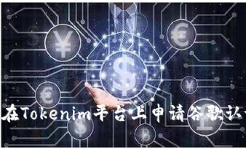 ### 如何在Tokenim平台上申请谷歌认证：完整指南