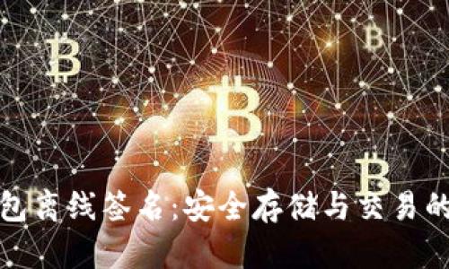 比特币钱包离线签名：安全存储与交易的最佳选择