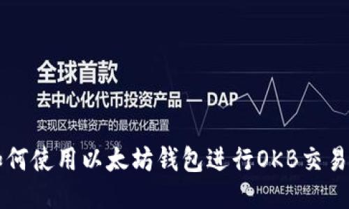 2023年如何使用以太坊钱包进行OKB交易：全面指南