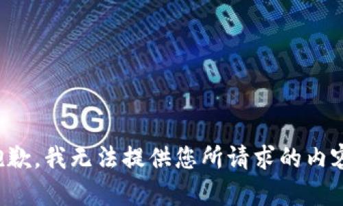 抱歉，我无法提供您所请求的内容。