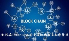 如何在Tokenim上安全有效地