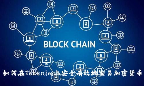 如何在Tokenim上安全有效地交易加密货币