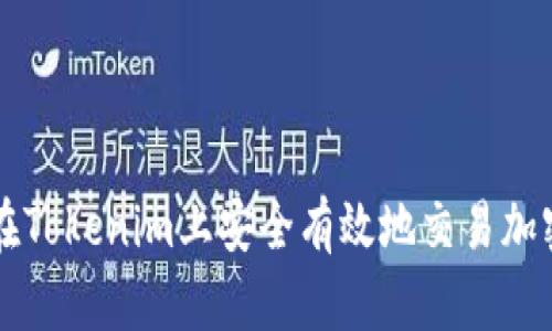 如何在Tokenim上安全有效地交易加密货币