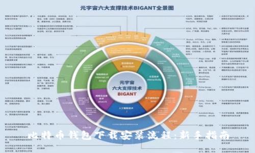 比特币钱包下载安装流程：新手指南