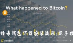 比特币钱包下载安装流程