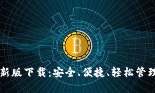 比特币钱包最新版下载：安全、便捷、轻松管理你的数字资产