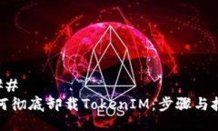 ### 如何彻底卸载TokenIM：步