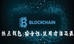 比特币热点钱包：安全性