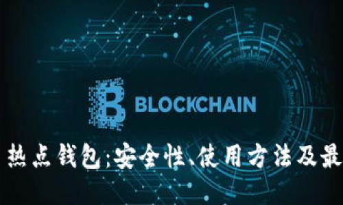 比特币热点钱包：安全性、使用方法及最佳推荐