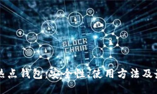 比特币热点钱包：安全性、使用方法及最佳推荐